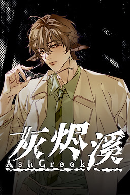 灰烬溪