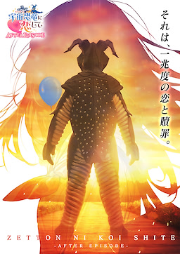 Zetton ni Koi Shite AFTER EPISODE - dig