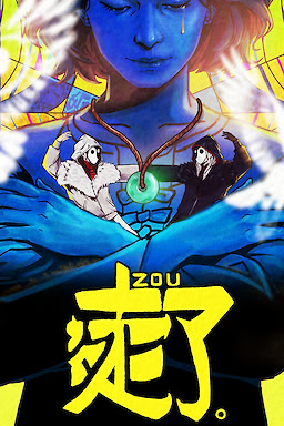 走了