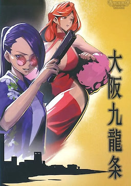 大阪九龍条