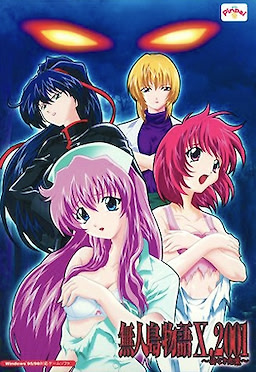 無人島物語X.2001～姿なき悪魔～