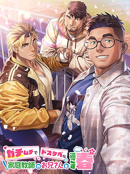 ガチムチでドスケベな家庭教師のお兄さんと過ごす春