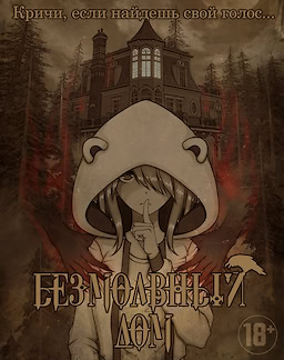 Безмолвный дом