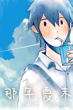那年夏末