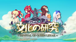 Bunka no Kenkyū -Revival of Queen Leyak- Acts 1 & 2 - dig