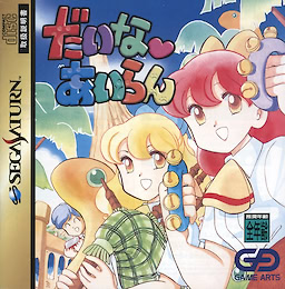 だいな♥あいらん