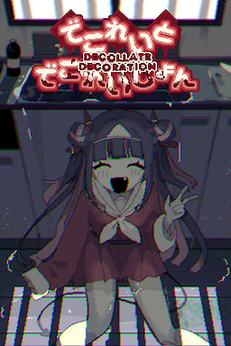 でこれいと・でこれいしょん！