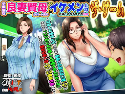 子煩悩な良妻賢母がパート先で年下イケメン上司に落とされるまでの記録 ザ・ゲーム