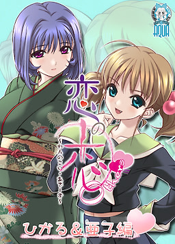 Ren no Koi ~Others~ Hikaru & Ako Hen - dig