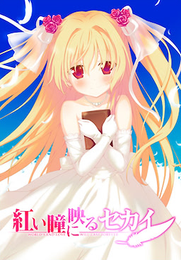 紅い瞳に映るセカイ