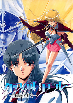 クリスタルリナール －逢魔の迷宮－