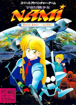 宇宙冒険少女ＮＡＭＩ Ｄａｖｉｅ Ｊｏｎｅｓ ～海の悪魔～