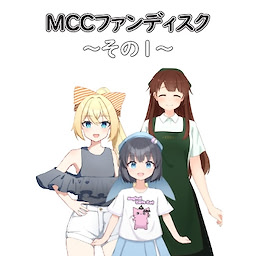 MCCファンディスク～その１～