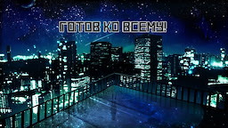 Gotov na vsjo