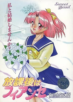 放課後はフィアンセ