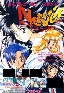 NEVER~時の彼方で抱きしめて