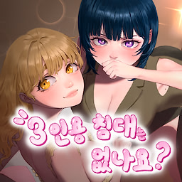 3인용 침대는 없나요?