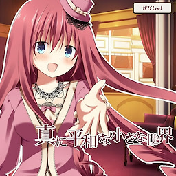 真に平和な小さな世界
