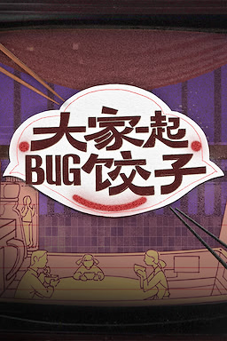 온 가족 만두BUG기