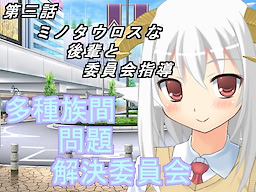 多種族間問題解決委員会(3)