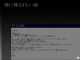 特に怖くはない話