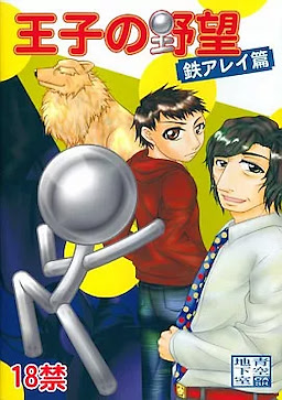 王子の野望 -鉄アレイ篇-