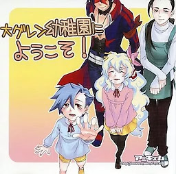 大グレン幼稚園にようこそ!