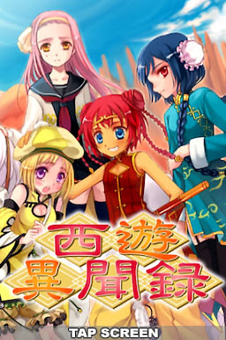 西遊異聞録