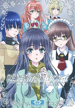 嘘より綺麗なセカイ