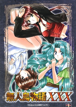 無人島物語XXX