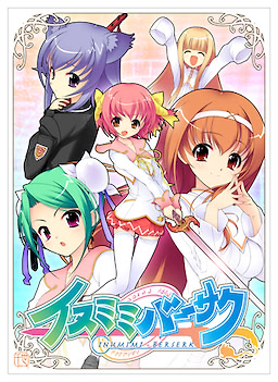 イヌミミバーサク