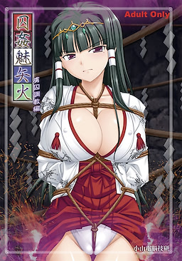 囚姦魅矢火