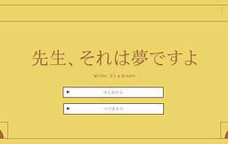 先生、それは夢ですよ