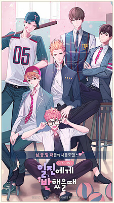 일진에게 반했을 때