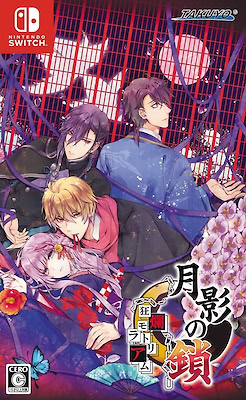 月影の鎖 ―狂爛モラトリアム―