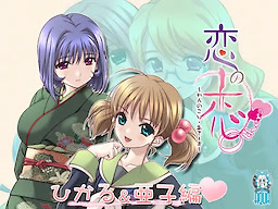 Ren no Koi ~Others~ Hikaru & Ako Hen - dig