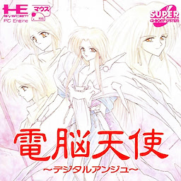 電脳天使 デジタルアンジュ