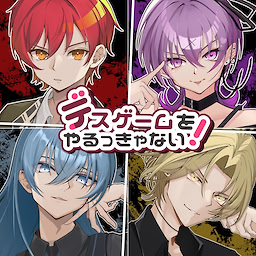 デスゲームをやるっきゃない！