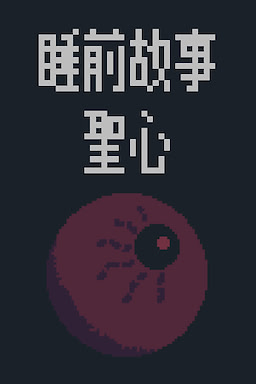 Shuiqian Gushi:Shengxin - dig