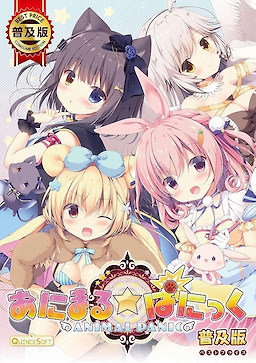 あにまる☆ぱにっく