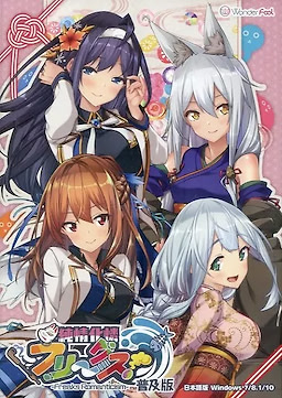 純情化憐フリークス！