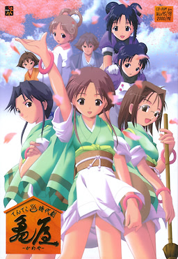 てんてこ温泉時代劇 ～亀屋～