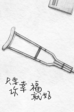 只要你幸福就好