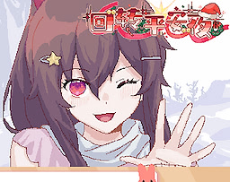 回转平安夜