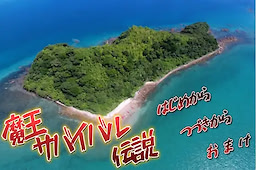 Maou Survival Densetsu