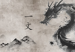 一文