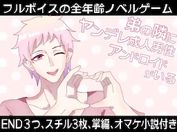 弟の隣にヤンデレ成人男性アンドロイドがいる