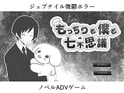 もっちりと僕と七不思議