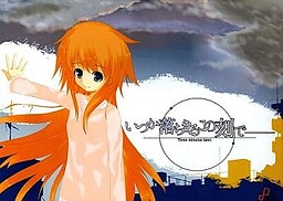 いつか落ちるこの刻で