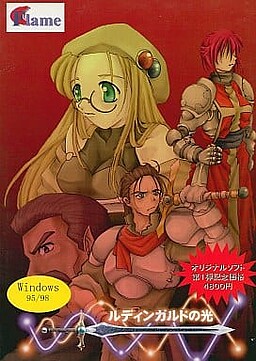 ルディンガルドの光